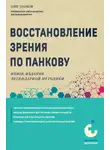 Олег Панков - Восстановление зрения по Панкову. Новое издание легендарной методики