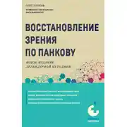 Постер книги Восстановление зрения по Панкову. Новое издание легендарной методики