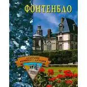 Постер книги Фонтенбло