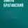 Эмиль Брагинский - Любовный контракт