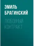 Эмиль Брагинский - Любовный контракт