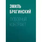 Постер книги Любовный контракт
