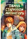 Ирина Кайрос - Тайна старинной миниатюры