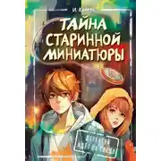 Постер книги Тайна старинной миниатюры
