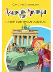 Стив Стивенсон - Агата Мистери. Шифр контрабандистов