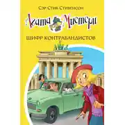 Постер книги Агата Мистери. Шифр контрабандистов