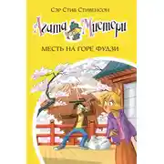 Постер книги Агата Мистери. Месть на горе Фудзи