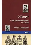 О`Генри - Рука, которая терзает весь мир
