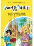 Стив Стивенсон - Агата Мистери. Непредвиденный казус в Барселоне