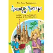 Постер книги Агата Мистери. Непредвиденный казус в Барселоне