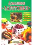 Екатерина Горбачева - Домашние заготовки