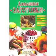 Постер книги Домашние заготовки