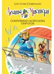 Стив Стивенсон - Агата Мистери. Сокровища королевы пиратов