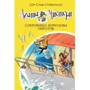 Постер книги Агата Мистери. Сокровища королевы пиратов
