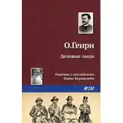 Постер книги Деловые люди