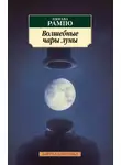 Эдогава Рампо - Волшебные чары луны