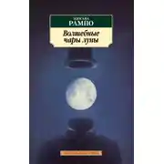 Постер книги Волшебные чары луны