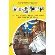 Постер книги Агата Мистери. Загадочное происшествие на Венском балу