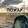 Алексей Макаров - Пожар
