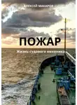 Алексей Макаров - Пожар