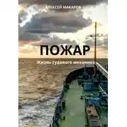 Постер книги Пожар