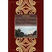 Постер книги Крым в стихах русских поэтов