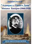 Дмитрий Роговой - Адмирал с Тихого Дона. Адмирал Бахирев (1868-1920)
