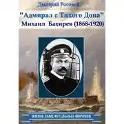 Постер книги Адмирал с Тихого Дона. Адмирал Бахирев (1868-1920)