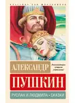 Александр Пушкин - Руслан и Людмила. Сказки