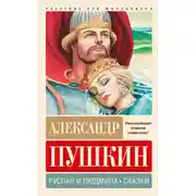 Постер книги Руслан и Людмила. Сказки