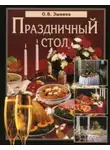 Ольга Зыкина - Праздничный стол