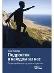 Анна Князева - Подросток в каждом из нас. Переходный возраст у детей и взрослых