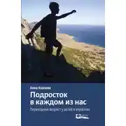 Постер книги Подросток в каждом из нас. Переходный возраст у детей и взрослых
