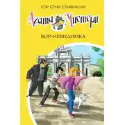 Постер книги Агата Мистери. Вор-невидимка