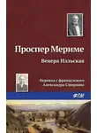 Проспер Мериме - Венера Илльская