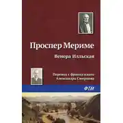Постер книги Венера Илльская