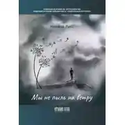 Постер книги Мы не пыль на ветру