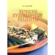 Постер книги Лучшие кулинарные рецепты