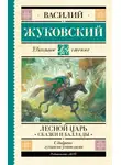 Василий Жуковский - Лесной царь