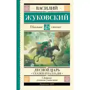 Постер книги Лесной царь