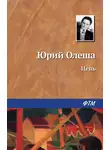 Юрий Олеша - Цепь