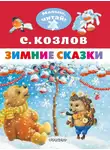 Сергей Козлов - Зимние сказки
