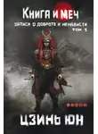 Цзинь Юнь - Книга и меч. Записи о доброте и ненависти. Том 1