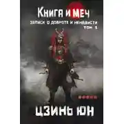 Постер книги Книга и меч. Записи о доброте и ненависти. Том 1