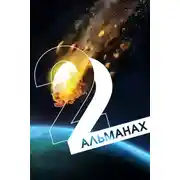 Постер книги «Краткость и талант». Альманах-2022