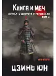 Цзинь Юнь - Книга и меч. Записи о доброте и ненависти. Том 2