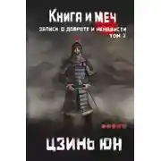 Постер книги Книга и меч. Записи о доброте и ненависти. Том 2