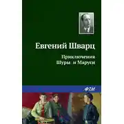 Постер книги Приключения Шуры и Маруси