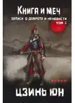 Цзинь Юнь - Книга и меч. Записи о доброте и ненависти. Том 3