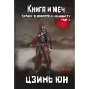 Постер книги Книга и меч. Записи о доброте и ненависти. Том 3